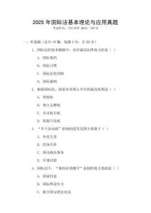 2025年國際法基本理論與應(yīng)用真題