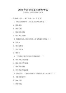 2025年國際法基本理論考試
