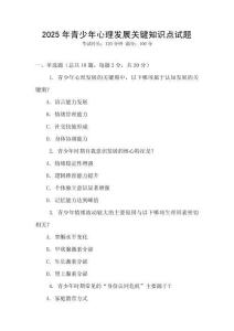 2025年青少年心理發(fā)展關(guān)鍵知識點試題
