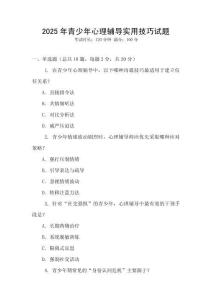 2025年青少年心理輔導(dǎo)實(shí)用技巧試題