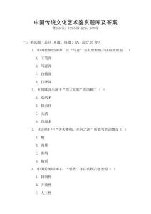 中國傳統(tǒng)文化藝術(shù)鑒賞題庫及答案