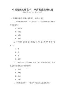 中國傳統(tǒng)文化藝術(shù)，審美素養(yǎng)提升試題