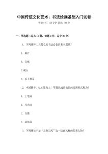 中國(guó)傳統(tǒng)文化藝術(shù)：書法繪畫基礎(chǔ)入門試卷