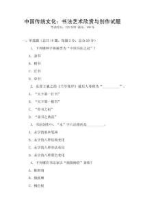 中國(guó)傳統(tǒng)文化：書法藝術(shù)欣賞與創(chuàng)作試題