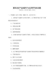 新科技產品操作與應用手冊試題