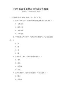 2025年音樂鑒賞與創(chuàng)作考試及答案