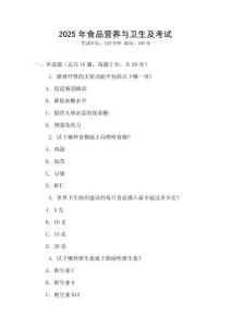 2025年食品營養(yǎng)與衛(wèi)生及考試