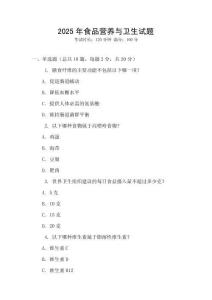 2025年食品營養(yǎng)與衛(wèi)生試題