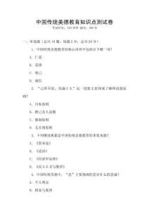 中國(guó)傳統(tǒng)美德教育知識(shí)點(diǎn)測(cè)試卷