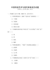 中國傳統(tǒng)藝術(shù)與現(xiàn)代審美觀念試題