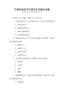 中國傳統(tǒng)藝術(shù)與現(xiàn)代生活融合試題