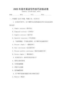 2025年高中英語(yǔ)寫作技巧訓(xùn)練試卷