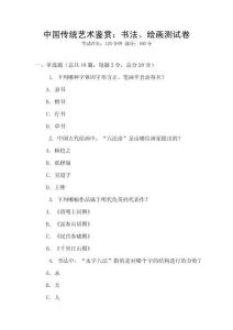 中國傳統藝術鑒賞：書法、繪畫測試卷
