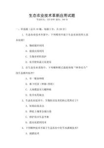 生態(tài)農(nóng)業(yè)技術革新應用試題