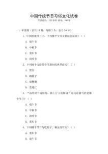 中國傳統(tǒng)節(jié)日習(xí)俗文化試卷