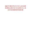 2025年內(nèi)蒙古呼倫貝爾市礦山安全監(jiān)管局招聘央企煤礦駐礦安全監(jiān)管員15人筆試歷年參考題庫(kù)附帶答案詳解