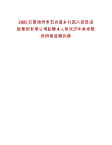 2025安徽池州市石臺縣鄉(xiāng)村振興投資控股集團有限公司招聘4人筆試歷年參考題庫附帶答案詳解