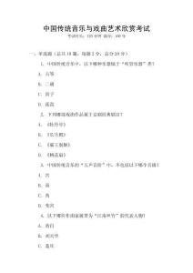 中國(guó)傳統(tǒng)音樂與戲曲藝術(shù)欣賞考試