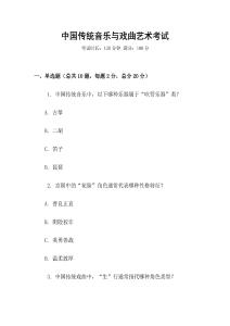 中國(guó)傳統(tǒng)音樂與戲曲藝術(shù)考試