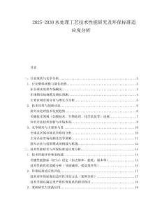 2025-2030水處理工藝技術性能研究及環(huán)保標準適應度分析