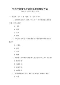 中国传统文化中的审美观念模拟考试