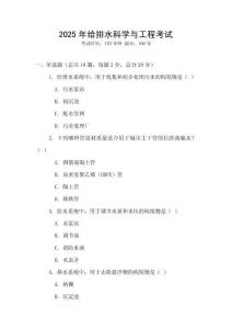 2025年給排水科學與工程考試