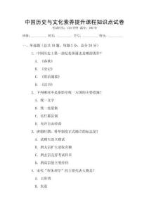 中國(guó)歷史與文化素養(yǎng)提升課程知識(shí)點(diǎn)試卷