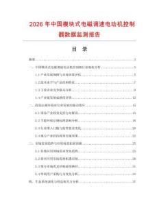 2026年中國模塊式電磁調速電動機控制器數據監測報告