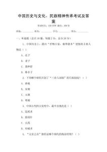 中國(guó)歷史與文化，民族精神傳承考試及答案