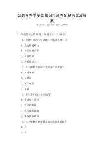 公共營養學基礎知識與營養配餐考試及答案