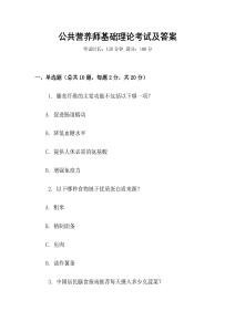 公共營養師基礎理論考試及答案
