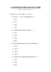 公共營養師實務操作技能考試及答案