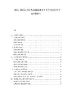 2025-20305G通信基礎(chǔ)設(shè)施建設(shè)進(jìn)度及商業(yè)應(yīng)用價(jià)值分析報(bào)告