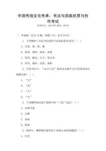 中國傳統文化傳承：書法與國畫欣賞與創作考試