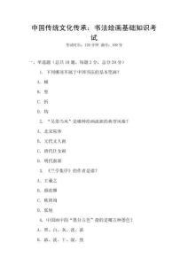 中國傳統文化傳承：書法繪畫基礎知識考試