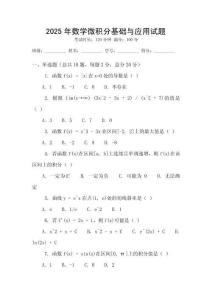 2025年數學微積分基礎與應用試題