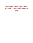 2025福建泉州市惠安縣宏福殯儀服務(wù)有限公司招聘5人筆試歷年參考題庫附帶答案詳解
