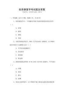 肌骨康復學考試題及答案