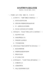 肖怡零售學試題及答案