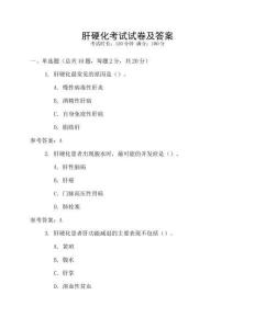 肝硬化考試試卷及答案