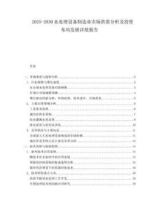2025-2030水處理設(shè)備制造業(yè)市場(chǎng)供需分析及投資布局發(fā)展詳紕報(bào)告