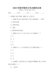 2026年數學微積分考點解析試卷