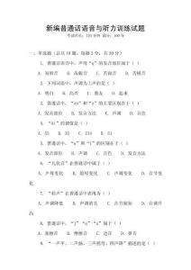 新編普通話語音與聽力訓(xùn)練試題