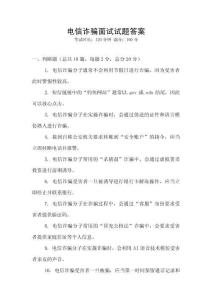 電信詐騙面試試題答案