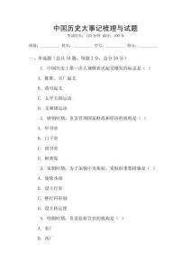 中國歷史大事記梳理與試題