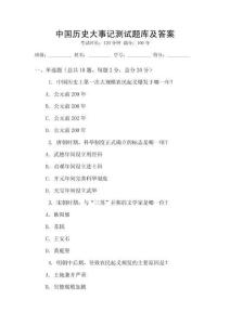 中國歷史大事記測試題庫及答案
