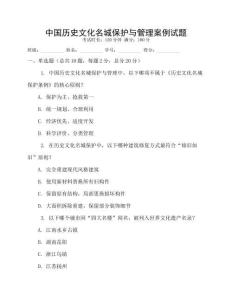 中國歷史文化名城保護與管理案例試題
