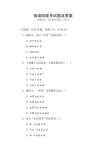 俄語四級考試題及答案