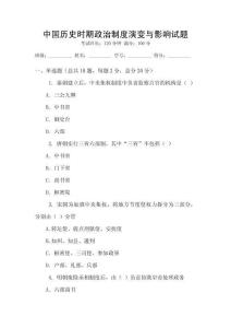 中國歷史時期政治制度演變與影響試題