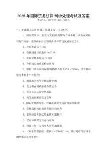 2025年國際貿(mào)易法律糾紛處理考試及答案